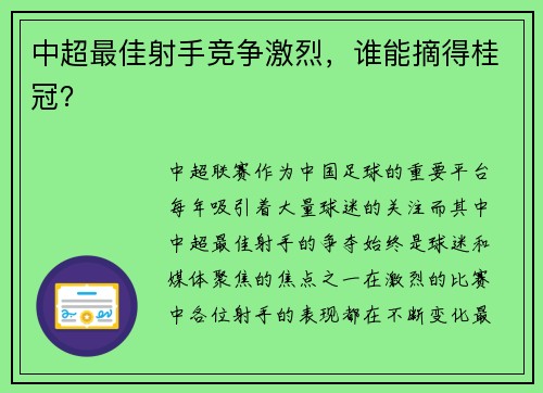 中超最佳射手竞争激烈，谁能摘得桂冠？