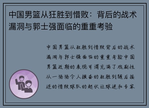 中国男篮从狂胜到惜败：背后的战术漏洞与郭士强面临的重重考验