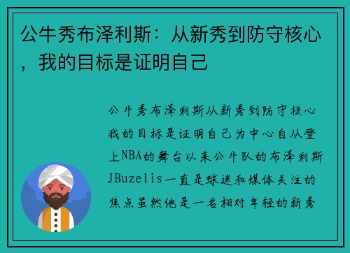公牛秀布泽利斯：从新秀到防守核心，我的目标是证明自己