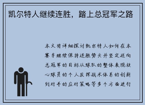 凯尔特人继续连胜，踏上总冠军之路