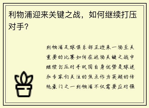 利物浦迎来关键之战，如何继续打压对手？