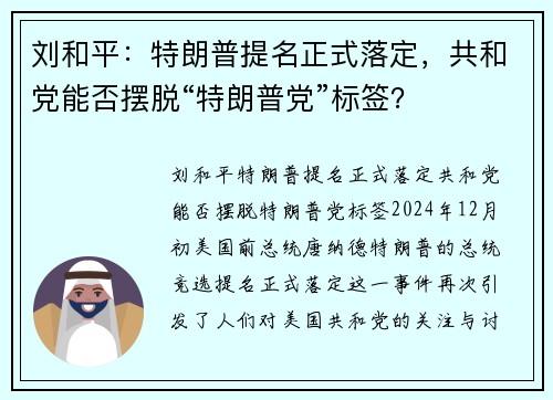 刘和平：特朗普提名正式落定，共和党能否摆脱“特朗普党”标签？