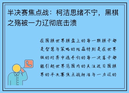 半决赛焦点战：柯洁思绪不宁，黑棋之殇被一力辽彻底击溃