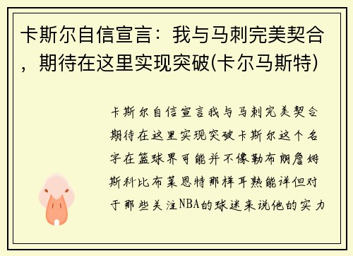 卡斯尔自信宣言：我与马刺完美契合，期待在这里实现突破(卡尔马斯特)