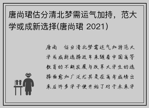 唐尚珺估分清北梦需运气加持，范大学或成新选择(唐尚珺 2021)