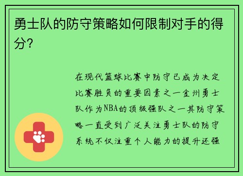 勇士队的防守策略如何限制对手的得分？