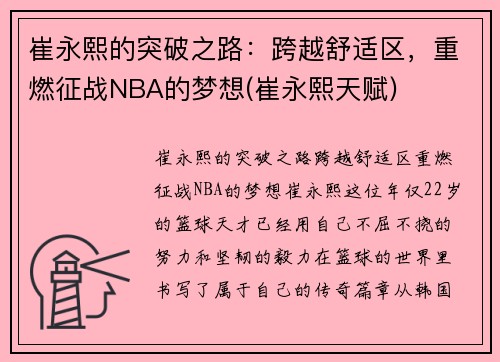 崔永熙的突破之路：跨越舒适区，重燃征战NBA的梦想(崔永熙天赋)