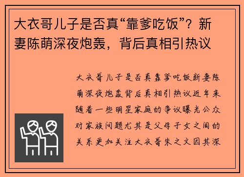 大衣哥儿子是否真“靠爹吃饭”？新妻陈萌深夜炮轰，背后真相引热议