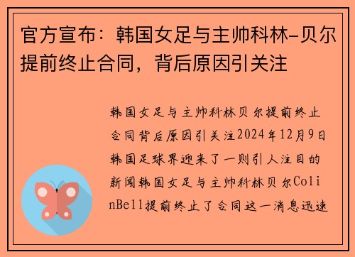 官方宣布：韩国女足与主帅科林-贝尔提前终止合同，背后原因引关注