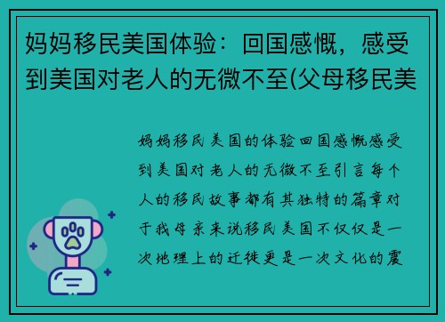 妈妈移民美国体验：回国感慨，感受到美国对老人的无微不至(父母移民美国有年龄限制吗)