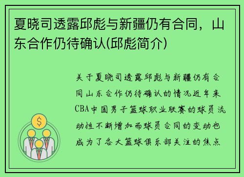 夏晓司透露邱彪与新疆仍有合同，山东合作仍待确认(邱彪简介)