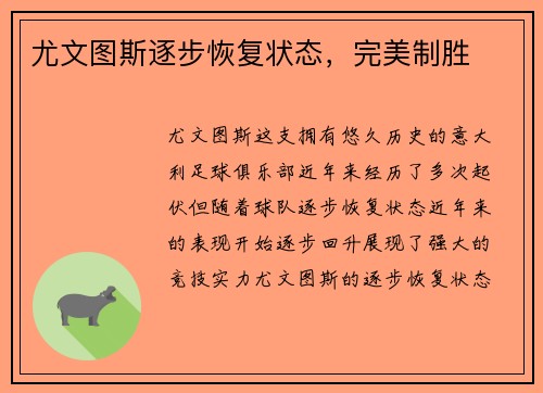 尤文图斯逐步恢复状态，完美制胜