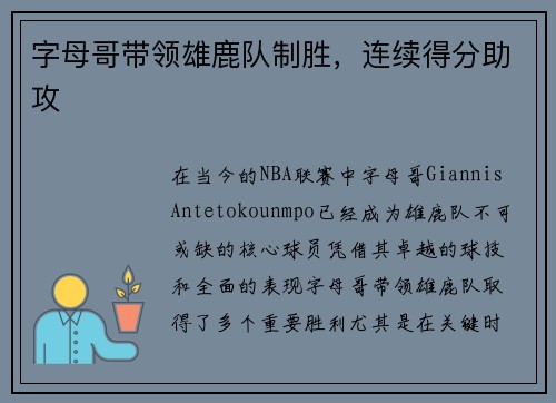 字母哥带领雄鹿队制胜，连续得分助攻