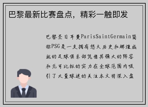 巴黎最新比赛盘点，精彩一触即发