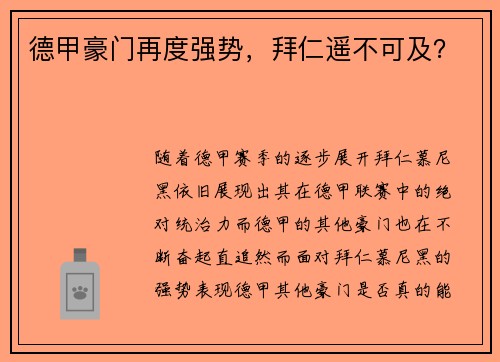 德甲豪门再度强势，拜仁遥不可及？