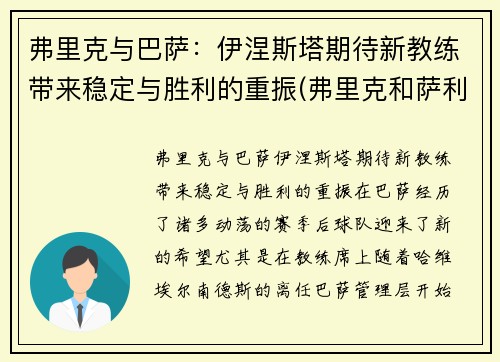 弗里克与巴萨：伊涅斯塔期待新教练带来稳定与胜利的重振(弗里克和萨利)