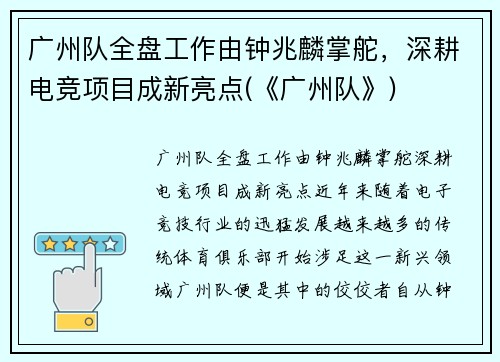 广州队全盘工作由钟兆麟掌舵，深耕电竞项目成新亮点(《广州队》)