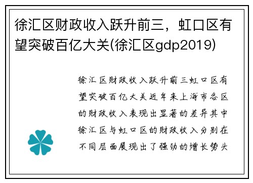 徐汇区财政收入跃升前三，虹口区有望突破百亿大关(徐汇区gdp2019)