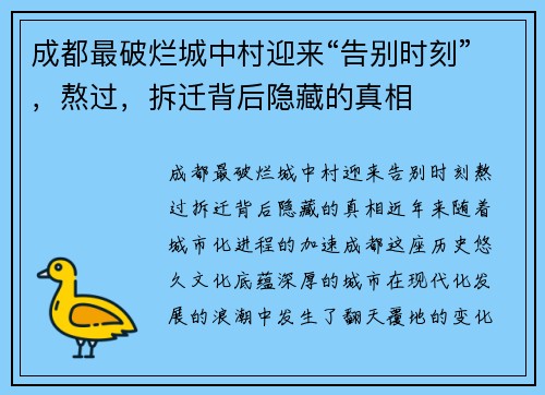 成都最破烂城中村迎来“告别时刻”，熬过，拆迁背后隐藏的真相