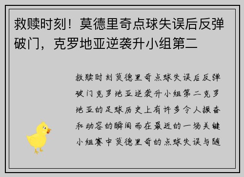 救赎时刻！莫德里奇点球失误后反弹破门，克罗地亚逆袭升小组第二