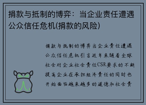 捐款与抵制的博弈：当企业责任遭遇公众信任危机(捐款的风险)