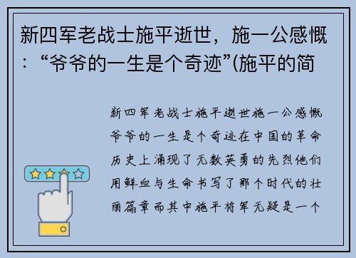 新四军老战士施平逝世，施一公感慨：“爷爷的一生是个奇迹”(施平的简介)