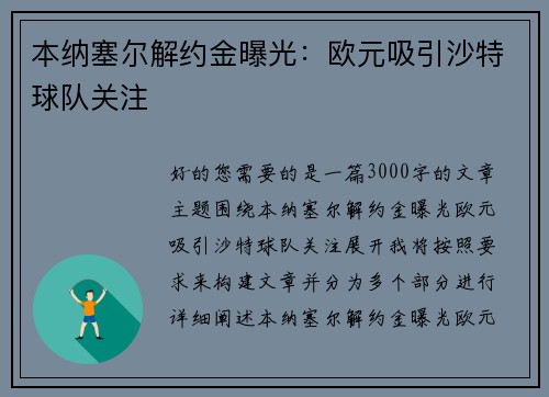 本纳塞尔解约金曝光：欧元吸引沙特球队关注