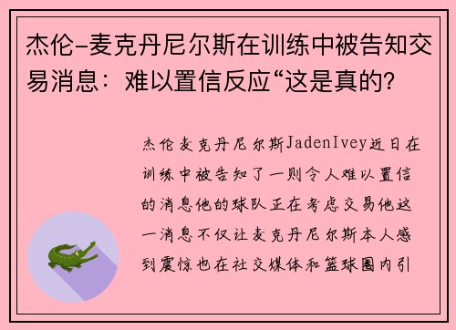 杰伦-麦克丹尼尔斯在训练中被告知交易消息：难以置信反应“这是真的？”