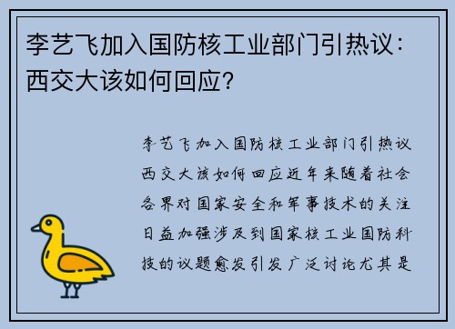 李艺飞加入国防核工业部门引热议：西交大该如何回应？