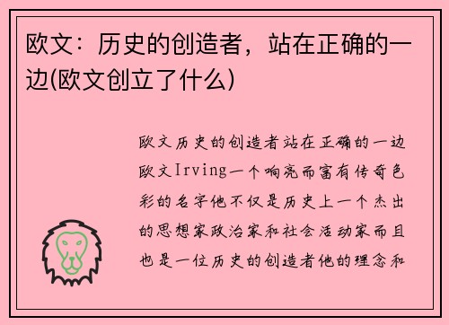 欧文：历史的创造者，站在正确的一边(欧文创立了什么)
