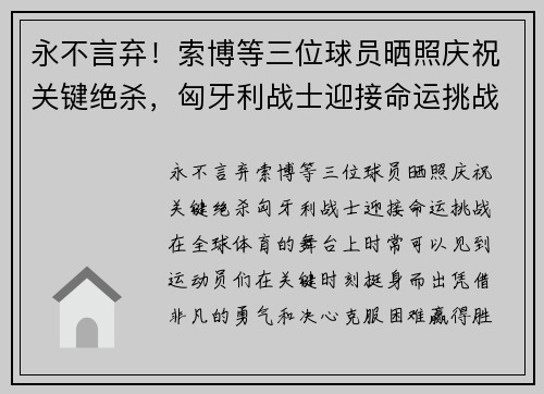 永不言弃！索博等三位球员晒照庆祝关键绝杀，匈牙利战士迎接命运挑战