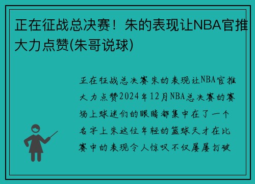 正在征战总决赛！朱的表现让NBA官推大力点赞(朱哥说球)