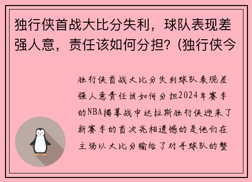 独行侠首战大比分失利，球队表现差强人意，责任该如何分担？(独行侠今天比赛)