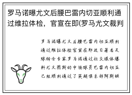 罗马诺曝尤文后腰巴雷内切亚顺利通过维拉体检，官宣在即(罗马尤文裁判)