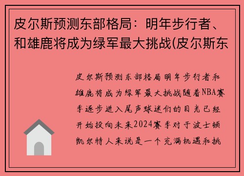皮尔斯预测东部格局：明年步行者、和雄鹿将成为绿军最大挑战(皮尔斯东决)
