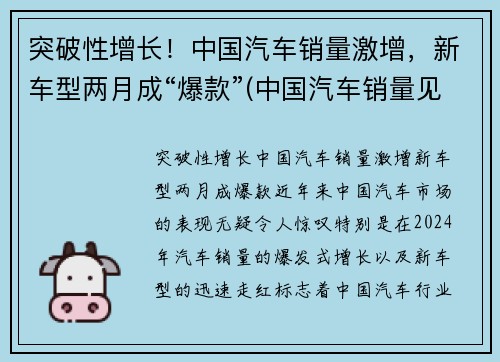 突破性增长！中国汽车销量激增，新车型两月成“爆款”(中国汽车销量见顶)