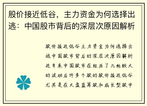 股价接近低谷，主力资金为何选择出逃：中国股市背后的深层次原因解析