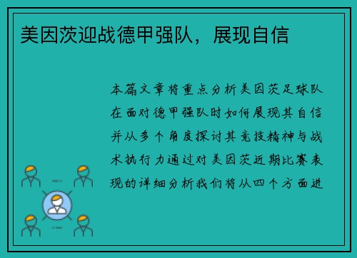 美因茨迎战德甲强队，展现自信