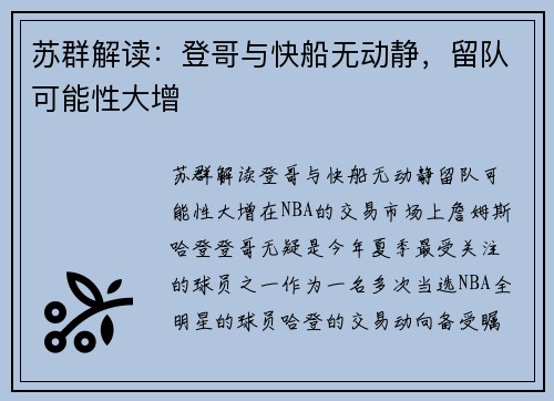 苏群解读：登哥与快船无动静，留队可能性大增