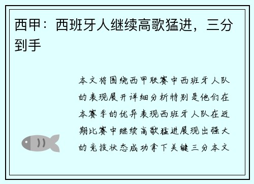 西甲：西班牙人继续高歌猛进，三分到手