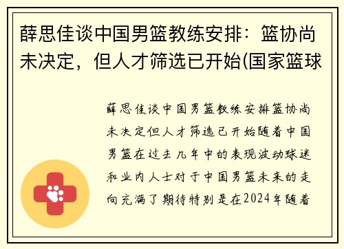 薛思佳谈中国男篮教练安排：篮协尚未决定，但人才筛选已开始(国家篮球队 薛)
