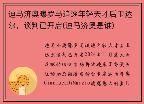 迪马济奥曝罗马追逐年轻天才后卫达尔，谈判已开启(迪马济奥是谁)