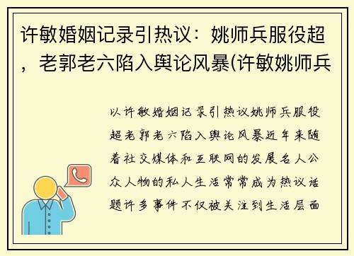 许敏婚姻记录引热议：姚师兵服役超，老郭老六陷入舆论风暴(许敏姚师兵几岁了)