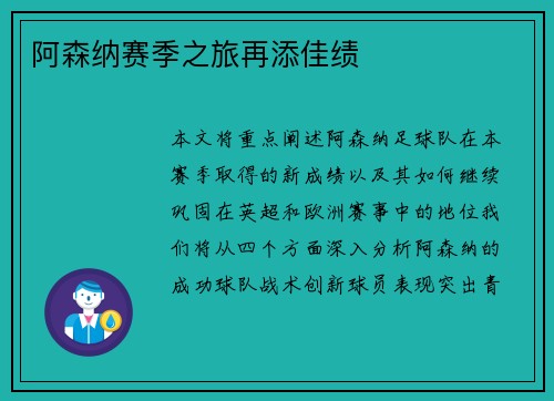 阿森纳赛季之旅再添佳绩