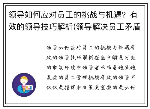 领导如何应对员工的挑战与机遇？有效的领导技巧解析(领导解决员工矛盾的方法)