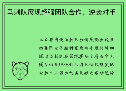 马刺队展现超强团队合作，逆袭对手