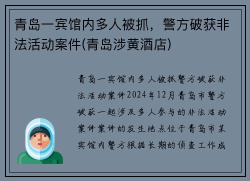 青岛一宾馆内多人被抓，警方破获非法活动案件(青岛涉黄酒店)
