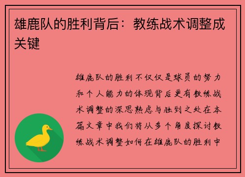 雄鹿队的胜利背后：教练战术调整成关键