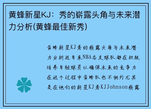 黄蜂新星KJ：秀的崭露头角与未来潜力分析(黄蜂最佳新秀)